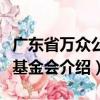 廣東省萬眾公益基金會（關(guān)于廣東省萬眾公益基金會介紹）