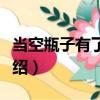 當(dāng)空瓶子有了夢(mèng)想（關(guān)于當(dāng)空瓶子有了夢(mèng)想介紹）