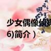 少女偶像偵探團(tuán)(16)（關(guān)于少女偶像偵探團(tuán)(16)簡介）
