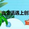 當(dāng)生活遇上創(chuàng)意（關(guān)于當(dāng)生活遇上創(chuàng)意介紹）