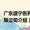 廣東盛寧醫(yī)藥有限公司（關(guān)于廣東盛寧醫(yī)藥有限公司介紹）