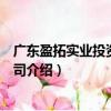 廣東盈拓實業(yè)投資有限公司（關(guān)于廣東盈拓實業(yè)投資有限公司介紹）