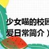 少女喵的校園戀愛日常（關(guān)于少女喵的校園戀愛日常簡介）