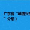 廣東省“誠信興商宣傳月”（關于廣東省“誠信興商宣傳月”介紹）
