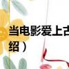 當電影愛上古典樂（關(guān)于當電影愛上古典樂介紹）