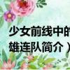 少女前線中的英雄連隊(duì)（關(guān)于少女前線中的英雄連隊(duì)簡(jiǎn)介）