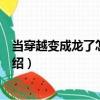 當(dāng)穿越變成龍了怎么辦？（關(guān)于當(dāng)穿越變成龍了怎么辦？介紹）