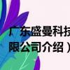 廣東盛曼科技有限公司（關(guān)于廣東盛曼科技有限公司介紹）