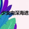 少女向深海進(jìn)發(fā)（關(guān)于少女向深海進(jìn)發(fā)簡(jiǎn)介）