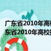 廣東省2010年高校招生統(tǒng)一考試音樂術(shù)科考試大綱（關(guān)于廣東省2010年高校招生統(tǒng)一考試音樂術(shù)科考試大綱介紹）