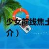 少女前線焦土政策（關(guān)于少女前線焦土政策簡介）