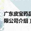廣東皮寶藥品有限公司（關(guān)于廣東皮寶藥品有限公司介紹）