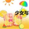 少女與狗（關(guān)于少女與狗簡介）