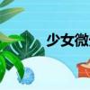 少女微光（關(guān)于少女微光簡介）