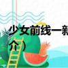 少女前線一新勢(shì)力（關(guān)于少女前線一新勢(shì)力簡(jiǎn)介）
