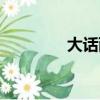 大話西游圖片（大話墨香）