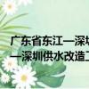 廣東省東江—深圳供水改造工程招標實踐（關于廣東省東江—深圳供水改造工程招標實踐介紹）