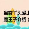 當(dāng)窮丫頭愛上惡魔王子（關(guān)于當(dāng)窮丫頭愛上惡魔王子介紹）