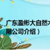 廣東盈彬大自然木業(yè)有限公司（關(guān)于廣東盈彬大自然木業(yè)有限公司介紹）