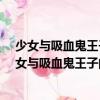 少女與吸血鬼王子的曠世之戀：王的校園·櫻花劫（關于少女與吸血鬼王子的曠世之戀：王的校園·櫻花劫簡介）