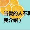 當(dāng)愛的人不再喜歡我（關(guān)于當(dāng)愛的人不再喜歡我介紹）