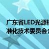廣東省LED光源標(biāo)準(zhǔn)化技術(shù)委員會（關(guān)于廣東省LED光源標(biāo)準(zhǔn)化技術(shù)委員會介紹）