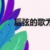后弦的歌為啥又火了（后弦的女朋友）