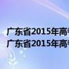 廣東省2015年高考志愿填報(bào)技巧與考生職業(yè)規(guī)劃指引（關(guān)于廣東省2015年高考志愿填報(bào)技巧與考生職業(yè)規(guī)劃指引介紹）
