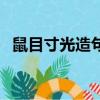 鼠目寸光造句簡單三年級（鼠目寸光造句）