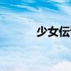 少女伝說（關(guān)于少女伝說簡介）