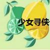 少女尋俠記（關(guān)于少女尋俠記簡介）
