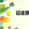 征途更新失敗（征途gm命令）