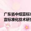 廣東省中紹宣標準化技術(shù)研究院有限公司（關(guān)于廣東省中紹宣標準化技術(shù)研究院有限公司介紹）
