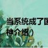 當系統(tǒng)成了國民男神（關(guān)于當系統(tǒng)成了國民男神介紹）
