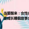當(dāng)愛(ài)醒來(lái)：女性內(nèi)在成長(zhǎng)睡前故事（關(guān)于當(dāng)愛(ài)醒來(lái)：女性內(nèi)在成長(zhǎng)睡前故事介紹）