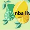 nba live 07音樂（nba live x）