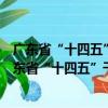 廣東省“十四五”干線公路養(yǎng)護管理提升行動方案（關(guān)于廣東省“十四五”干線公路養(yǎng)護管理提升行動方案介紹）