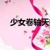 少女卷軸天姬（關(guān)于少女卷軸天姬簡介）