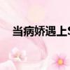 當病嬌遇上SL（關(guān)于當病嬌遇上SL介紹）