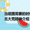 當祖國需要的時候：北大荒精神（關(guān)于當祖國需要的時候：北大荒精神介紹）