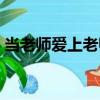 當(dāng)老師愛上老師（關(guān)于當(dāng)老師愛上老師介紹）