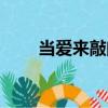 當(dāng)愛來(lái)敲門（關(guān)于當(dāng)愛來(lái)敲門介紹）
