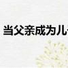 當(dāng)父親成為兒子（關(guān)于當(dāng)父親成為兒子介紹）