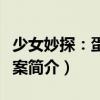 少女妙探：蛋雕謎案（關于少女妙探：蛋雕謎案簡介）