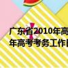 廣東省2010年高考考務(wù)工作日程安排表（關(guān)于廣東省2010年高考考務(wù)工作日程安排表介紹）