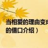 當(dāng)相愛的理由變成離開的借口（關(guān)于當(dāng)相愛的理由變成離開的借口介紹）