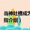 當神吐槽成為金手指（關(guān)于當神吐槽成為金手指介紹）