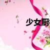 少女廚神（關(guān)于少女廚神簡(jiǎn)介）