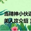 當精神小伙遇到美人攻（關(guān)于當精神小伙遇到美人攻介紹）