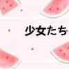 少女たちよ（關于少女たちよ簡介）